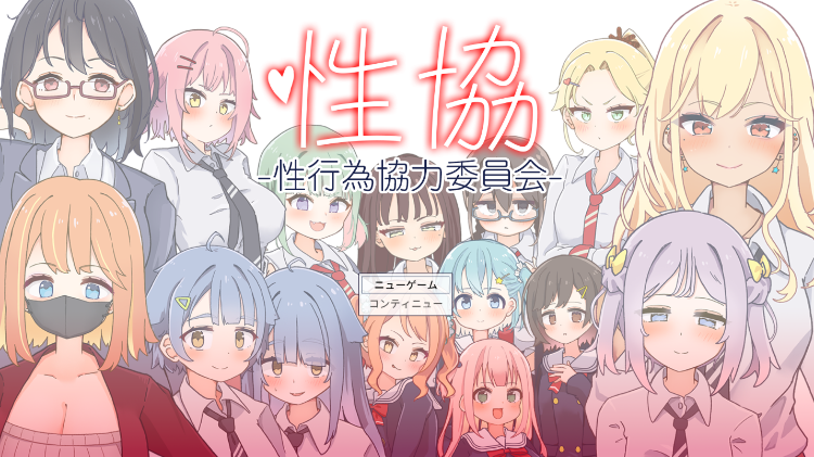 【日式SLG】性協~性行為協力委員会~ AI汉化版