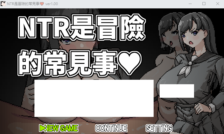 【RPG】NTR是冒險的常見事 Ver1.00 DL官方中文版