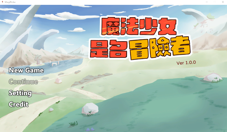 【日式SLG】魔法少女は冒険者になる DL官方中文版[新作]