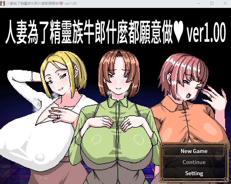 【RPG】人妻為了精靈族牛郎什麼都願意做 Ver1.00 DL官方中文版[新作]
