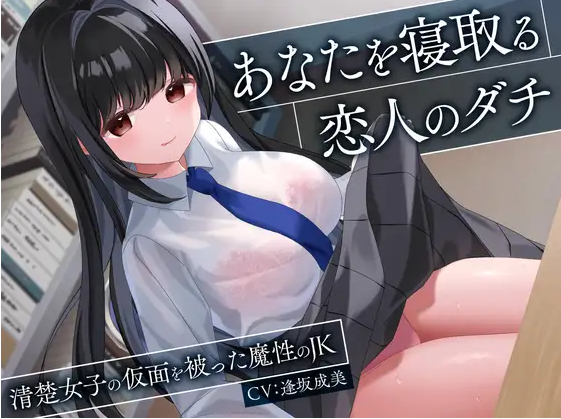 【ASMR】[简体中文版]将你睡走的恋人的朋友-戴着清纯少女面具的魔性JK-