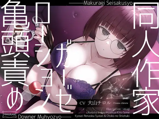 【ASMR】[简体中文版]冷淡无表情系同人作家风俗娘的润滑液纱布调教全套服务