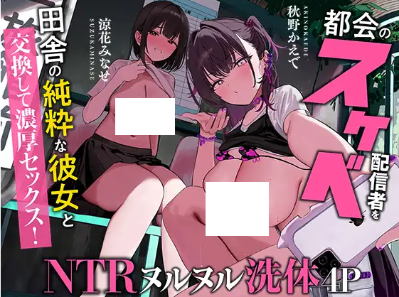 【ASMR】[繁体中文版]田舎の純粋な彼女と都会のスケベ配信者を交換して濃厚セックス！～イキ狂う彼女を見ながら何度も生中出し