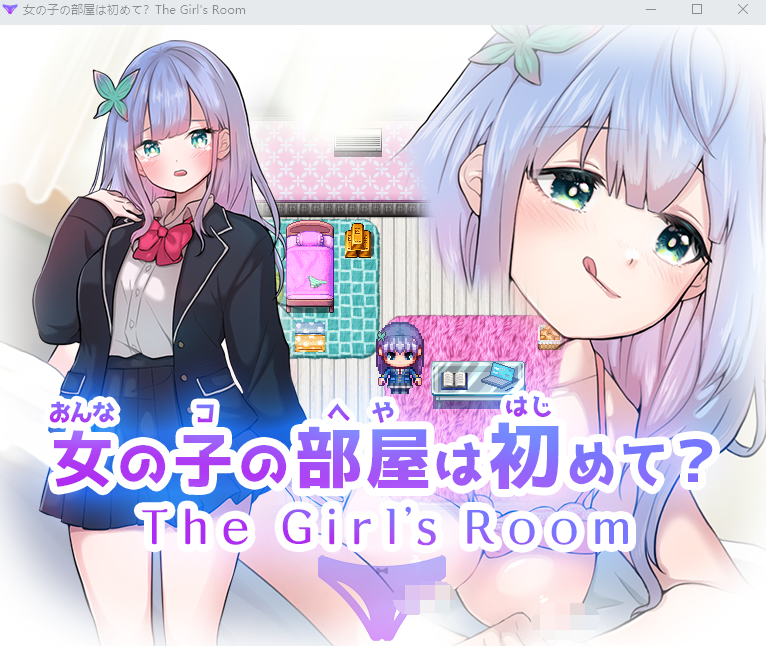 【日式RPG】女の子の部屋は初めて The Girl's Room DL版[生肉]