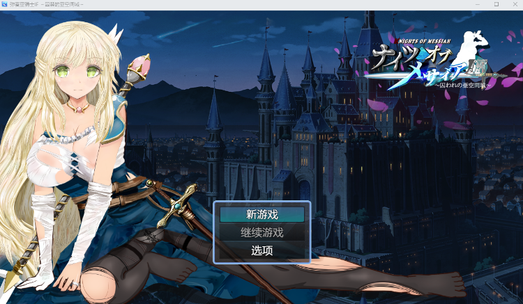 【日式RPG】弥赛亚骑士IF ~囚禁的亚空间城~ Steam官方中文版