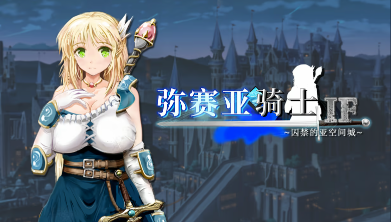 【日式RPG】弥赛亚骑士IF ~囚禁的亚空间城~ Steam官方中文版