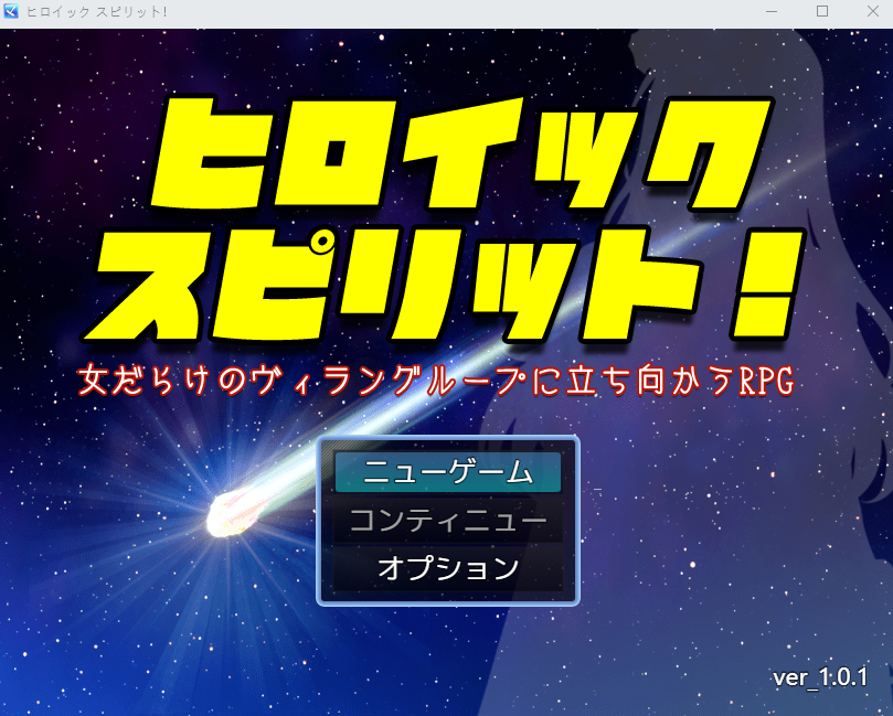 【日式RPG】ヒロイック スピリット！-女だらけのヴィラングループに立ち向かうRPG-Ver1.01 DL版[新作][生肉]