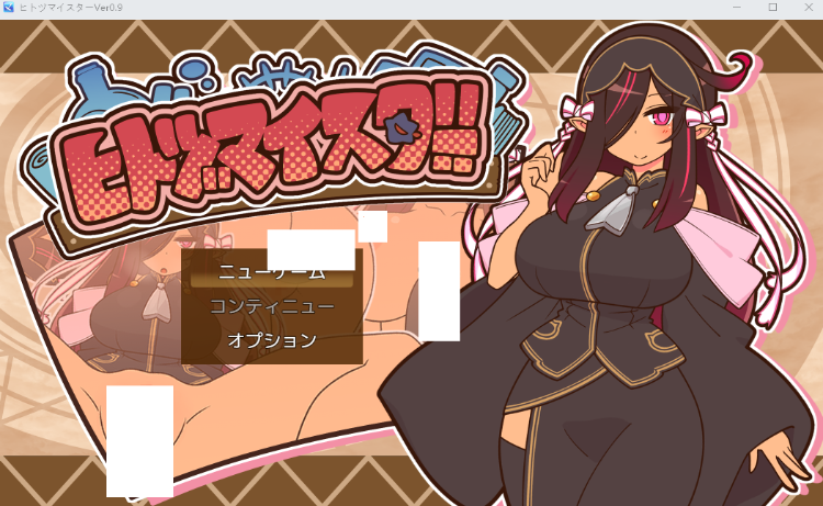 【日式RPG】ヒトヅマイスター！ [新作][生肉]