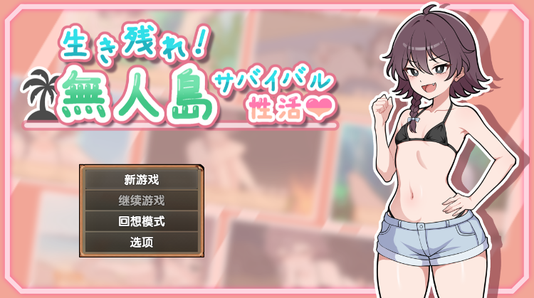 【爆款生存SLG】生き残れ!無人島サバイバル性活♡ Ver1.09 精翻汉化版