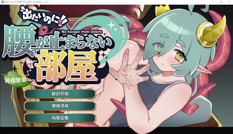 【日式SLG】出たいのに!!腰が止まらない部屋 -ミミック編- Ver1.00 叶酱汉化版[新作]