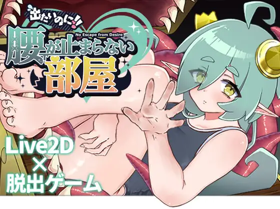 【日式SLG】出たいのに!!腰が止まらない部屋 -ミミック編- Ver1.00 叶酱汉化版[新作]