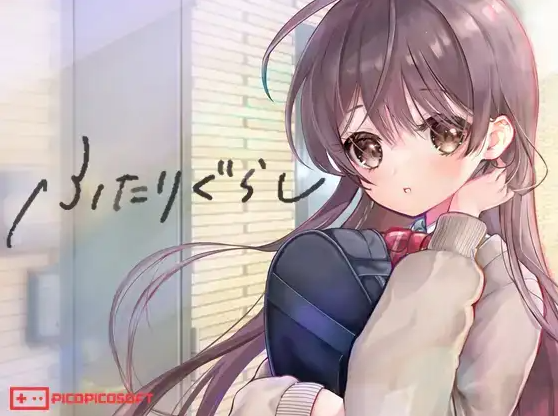【同居养成SLG】ふたりぐらし Ver1.60 AI汉化版