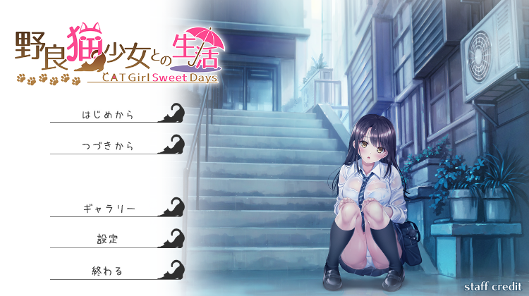 【同居养成SLG】野良猫少女との生活 CAT Girl Sweet Days Ver1.50 AI汉化版+全えっち解放DLC