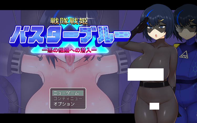 【日式RPG】戦隊戦姫バスターブルー-悪の組織への潜入-Ver2.0 AI汉化版