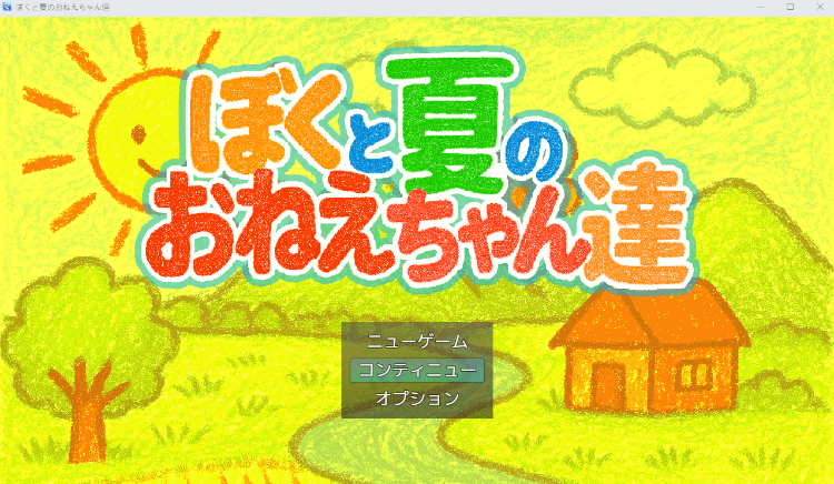 【日式SLG】ぼくと夏のおねえちゃん達 Ver1.00 AI汉化版
