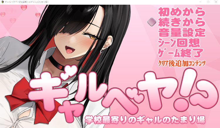 【爆款SLG】ギャルベヤ!~学校最寄りのギャルのたまり場~Ver2.00 AI汉化版