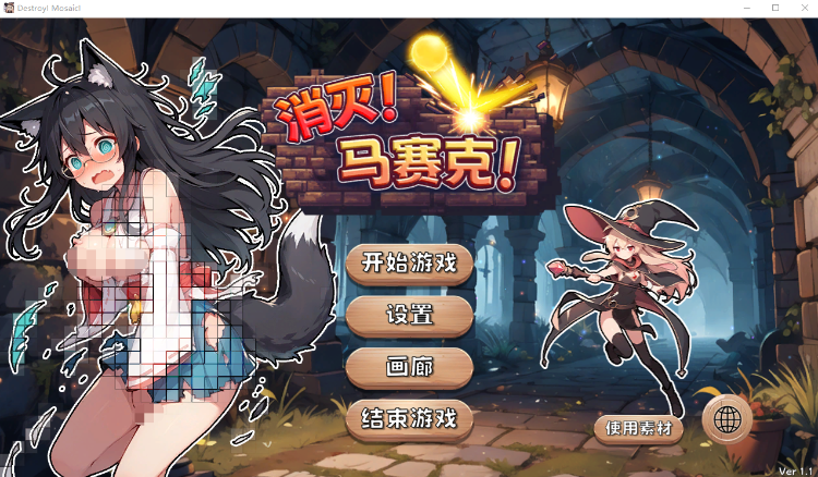 【休闲SLG】消灭！马赛克！ Ver1.1 Steam官方中文版[新作]