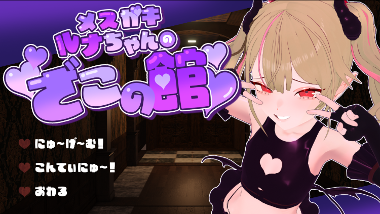 【日式SLG】メ○ガキルナちゃんのざこの館 AI汉化版