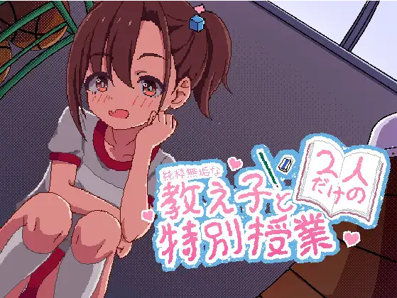 【像素SLG】純粋無垢な教え子と二人だけの特別授業 官方中文版[新作]