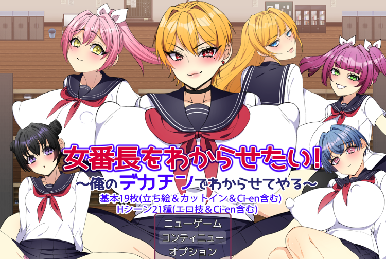 【日式RPG】女番長をわからせたい! ~俺のデカチンでわからせてやる~AI汉化版