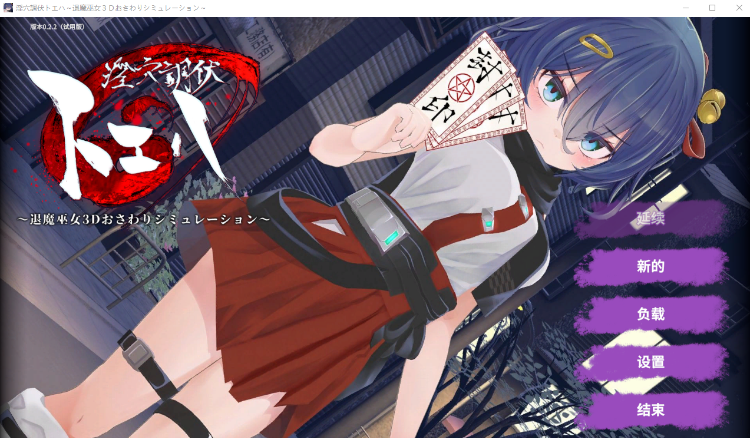 【互动SLG】淫穴調伏トエハ ~退魔巫女3Dおさわりシミュレーション~Ver0.22 机翻汉化体验版