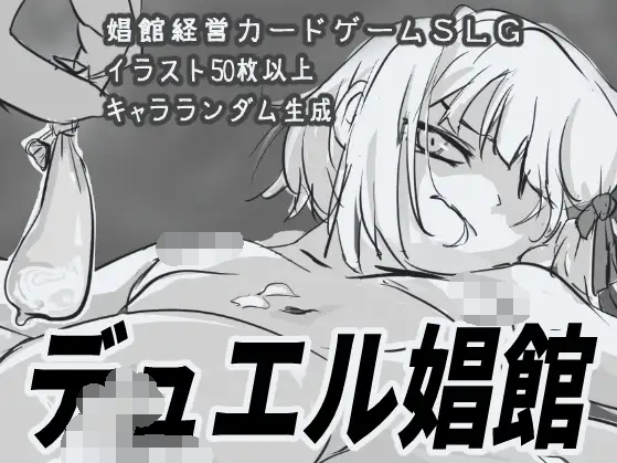 【日式SLG】デュエル娼館 Ver1.12 AI汉化版
