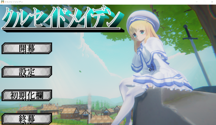 【SLG】[3D]クルセイドメイデン Ver1.01 DL版[新作][生肉]