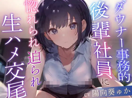 【ASMR】[简体中文版]被阴郁系例行公事的后辈社员迷恋被迫无套插入交尾