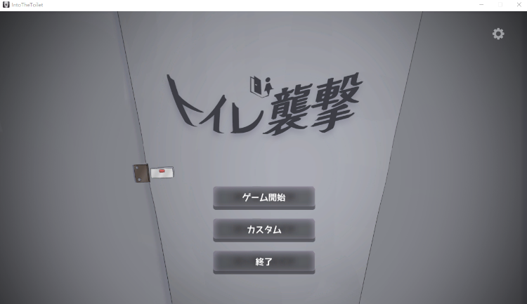 【互动SLG】トイレを襲撃 DL版[新作][生肉]