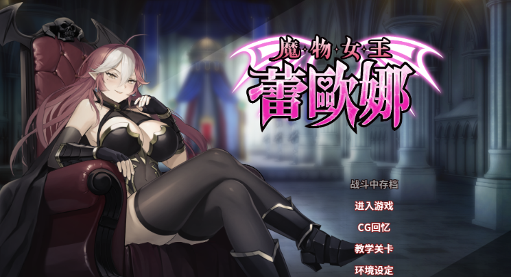 【卡牌SLG】魔物女王蕾欧娜 Ver1.7.1 Steam官方中文步兵修正版