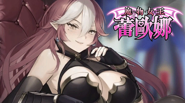 【卡牌SLG】魔物女王蕾欧娜 Ver1.7.1 Steam官方中文步兵修正版