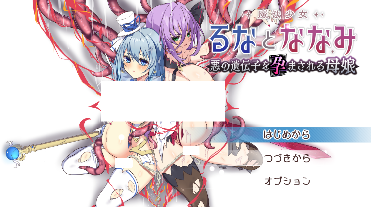【日式RPG】魔法少女るなとななみ-悪の遺伝子を孕まされる母娘-Ver1.00 AI汉化正式版[新作]
