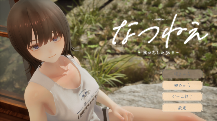 【互动SLG】[3D]なつねぇ ～僕が恋した30日～抢先体验版[生肉]