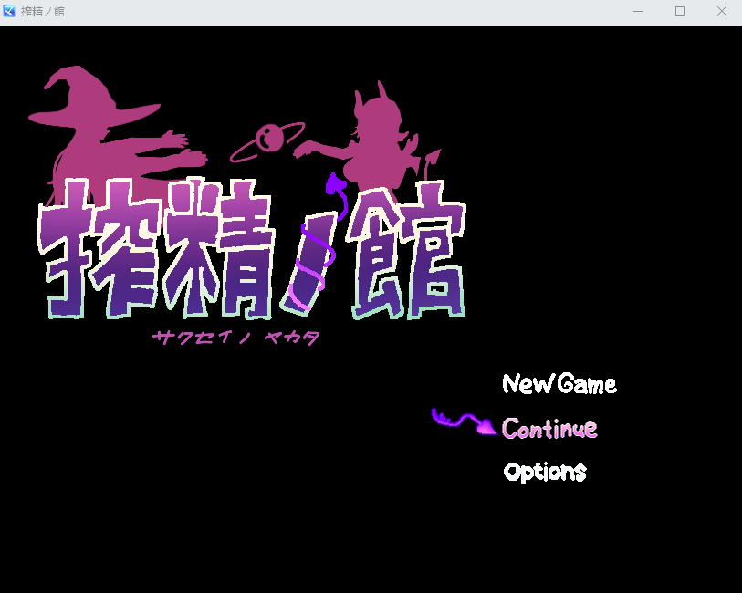 【日式RPG】搾精ノ館 AI汉化版
