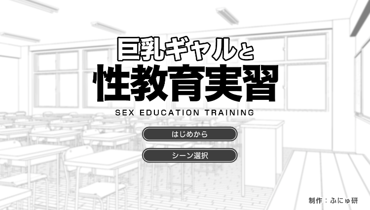 【日式SLG】巨乳ギャルと性教育実習 AI汉化版