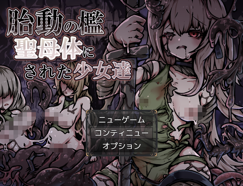 【日式RPG】胎動の檻・聖母体にされた少女達 AI汉化版[新作]