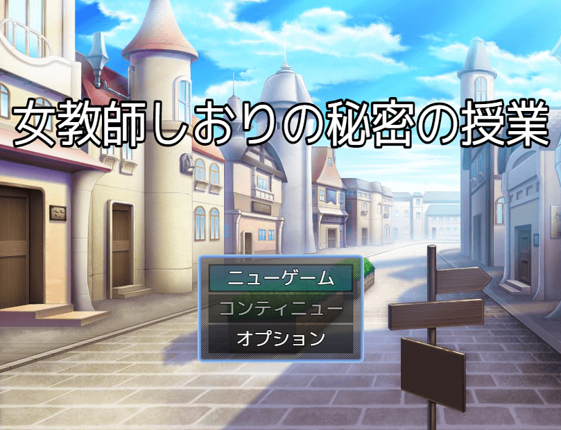【日式RPG】[AI]女教師しおりの秘密の授業 AI汉化版