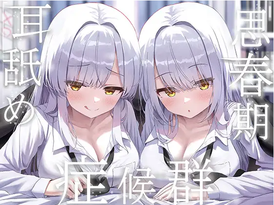 【ASMR】[简体中文版]青春期舔耳症候群～与变得无法抑制舔耳冲动的银发阴沉双胞胎每天深入舔耳性交～