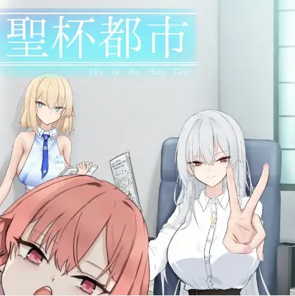 【日式RPG】聖杯都市 Ver1.01 AI汉化版[新作]