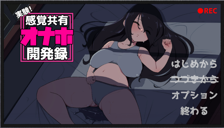【互动SLG】実験！感覚共有オナホ開発録 DL版[生肉]