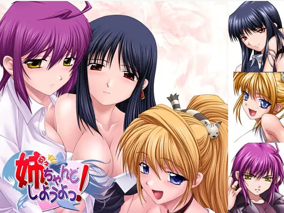 【拔作ADV】姉、ちゃんとしようよっ！ AI汉化版