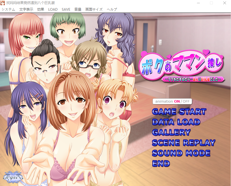 【拔作ADV】ボクのママン捜し ~ママをたずねたら…8人の巨乳妻でした~AI汉化版