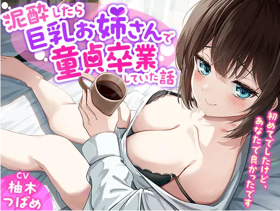 【ASMR】[简体中文版]「你是谁!」关于我喝到烂醉如泥就这么把童贞交给了巨乳大姐姐的事-虽然是我的第一次，但对象是你真的太好了