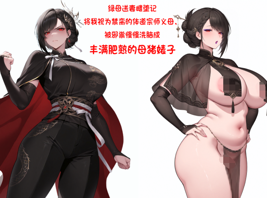 绿母送妻雌堕记1-4[87P/180M]