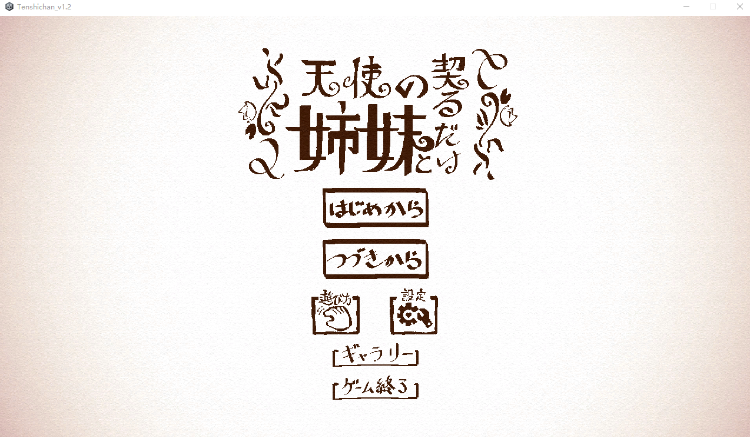 【互动SLG】天使の姉妹と契るだけ Ver1.2 DL版[新作][生肉]