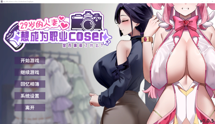 【互动SLG】29岁的人妻想成为职业coser是否搞错了什么？Ver1.05 Steam官方中文步兵版[新作]
