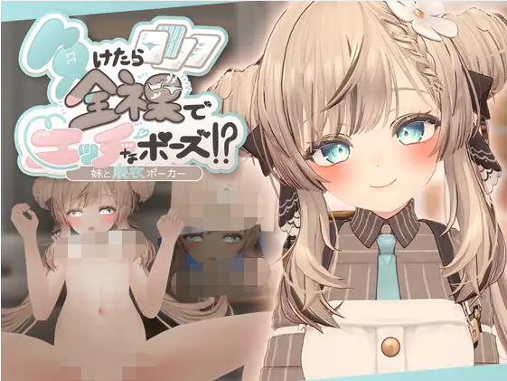 【互动SLG】[3D]負けたら全裸でエッチなポーズ!妹と脱衣ポーカー DL版[生肉]