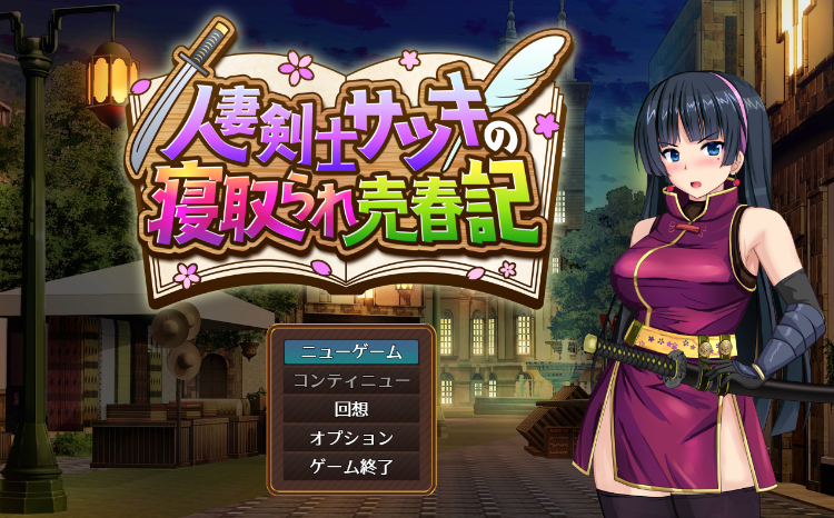 【日式RPG】人妻剣士サツキの寝取られ売春記 Ver0.9.00 抢先体验版