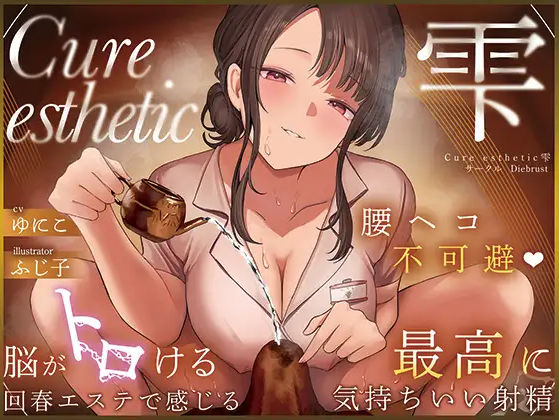 【ASMR】[简体中文版]Cure esthetic雫〜腰部扭动不可避免♡爽到脑袋融化的回春按摩，带来前所未有的满足感射精♡〜