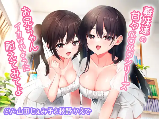 【ASMR】[简体中文版]义妹们的甜蜜舔舐系列～哥哥你就试着忍住不射精吧～